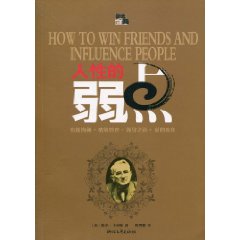 人性的弱点