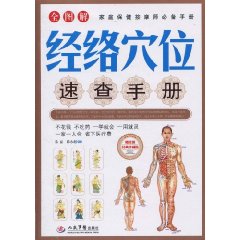 经络穴位速查手册