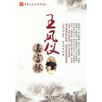 王凤仪嘉言录