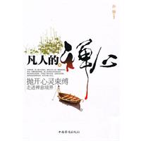 凡人的禅心