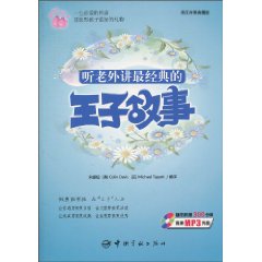 听老外讲最经典的王子故事-随书附赠300分钟高清MP3光盘
