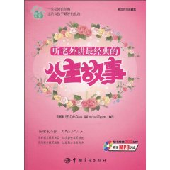 听老外讲最经典的公主故事-随书附赠300分钟高清MP3光盘