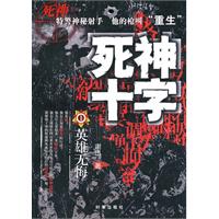 死神十字1(英雄无悔)