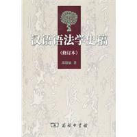 汉语语法学史稿(修订版)