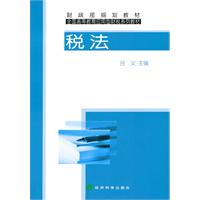 税法——财政部规划教材