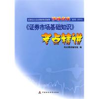 2010《证券市场基础知识》考点精讲