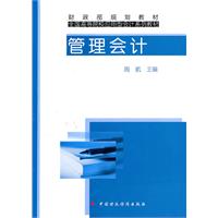 管理会计——财政部规划教材