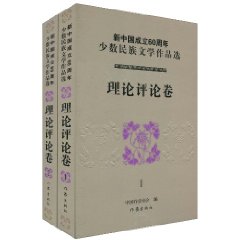 新中国成立60周年少数民族文学作品选:理论评论卷