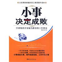 小事决定成败