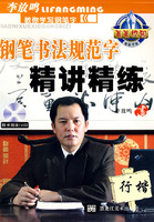 行楷-钢笔书法规范字精讲精练-随书赠送1CD