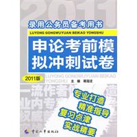 申论考前模拟冲刺试卷-录和公务员备考用书-2011版