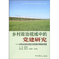 乡村政治视域中的党建研究-天津武清区村民自治实践中的农村党建