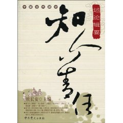 中国古代部分-知人善任述论辑要