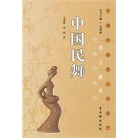 中国民舞-中国非物质文化遗产图文藏典