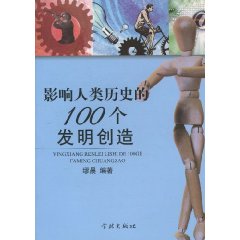 影响人类历史的100个发明创造