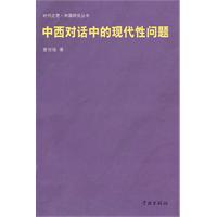 中西对话中的现代性问题