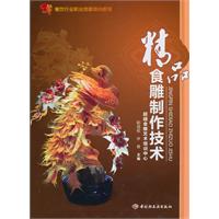 精品食雕制作技术