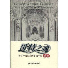哥特之魂-哥特传统在美国小说中的嬗变