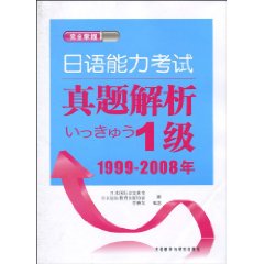 完全掌握日语能力考试真题妥析1级1999-2008年