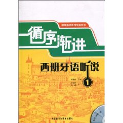 循序渐进西班牙语听说(1)含MP3光盘一张