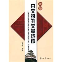 新编日文报刊文章选读