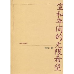 宣和年间的无限希望