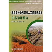 毛乌素沙地东南缘人工植被结构与生态功能研究