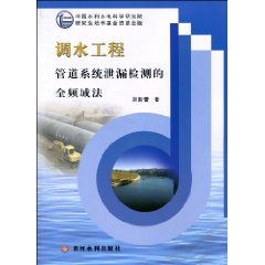 调水工程管道系统泄漏检测的全频域法