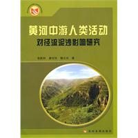 黄河中游人类活动对径流泥沙影响研究