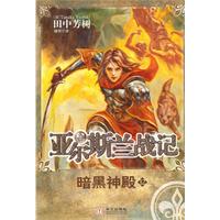 亚尔斯兰战记12－暗黑神殿