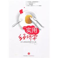 实用经济学( 新版)