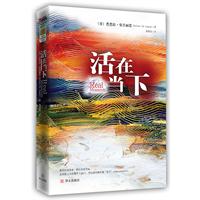 活在当下(精装36.00)