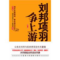 刘邦项羽争上游
