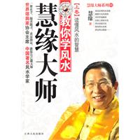 BJ慧缘大师教你学风水(上)