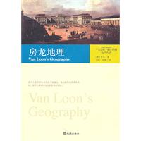 一力文库·图文经典－房龙地理