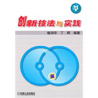 创新技法与实践