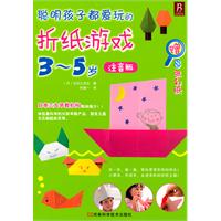 聪明孩子都爱玩的折纸游戏3～5岁:注音版