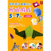 聪明孩子都爱玩的折纸游戏:5～7岁:注音版