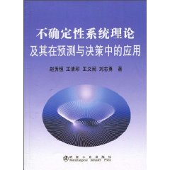 不确定性系统理论及其在预测与决策中的应用