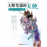 鲁迅 巴金卷-大师笔端的天使-中国现当代文学大师儿童文学作品欣赏