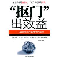 抠门出效益-培养员工的高度节约精神
