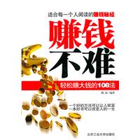 赚钱不难-轻松赚大钱的108法