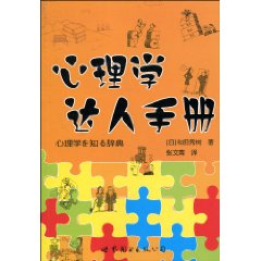 心理学达人手册