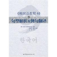 《韩国语教程6》句型解析及例句翻译
