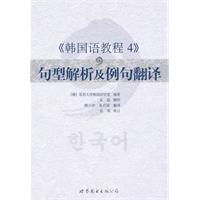 《韩国语教程4》句型解析及例句翻译