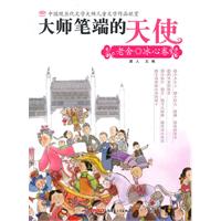 老舍 冰心卷-大师笔端的天使-中国现当代文学大师儿童文学作品欣赏