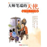 叶圣陶 丰子恺卷-大师笔端的天使-中国现当代文学大师儿童文学作品欣赏