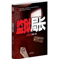 监狱局长