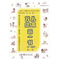 育儿绘本第一书-0～3岁