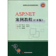 ASP.NET案例教程-C版
